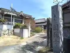 円勝寺(愛知県)