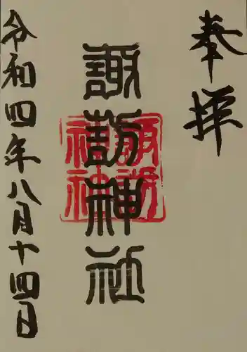 諏訪神社の御朱印