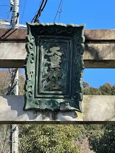 大豊神社のその他建物