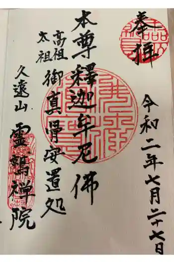 霊鷲院の御朱印 2020年07月