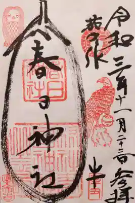 春日神社（茄子作）の御朱印