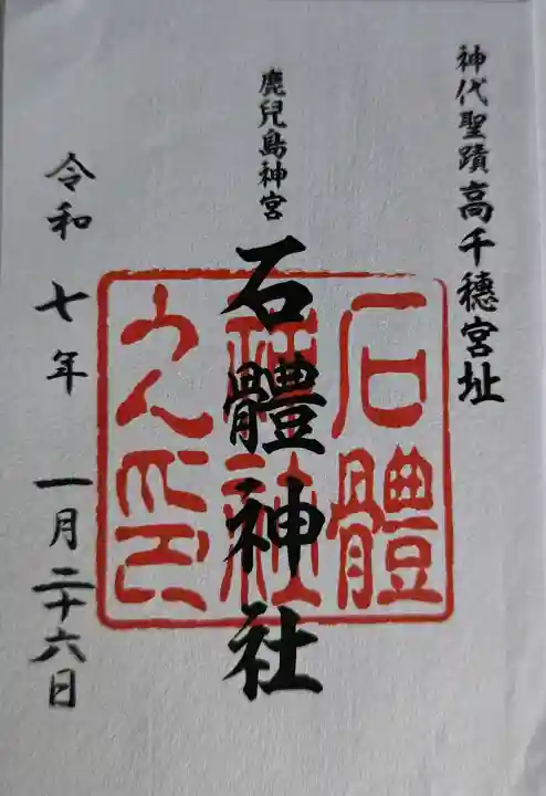 石體神社の御朱印