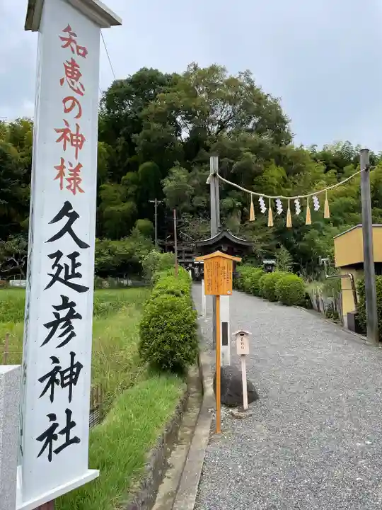 久延彦神社(奈良県)