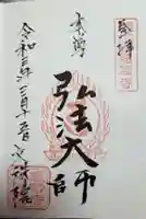 文殊院の御朱印