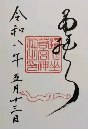 鏡作坐天照御魂神社の御朱印