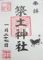 築土神社の御朱印
