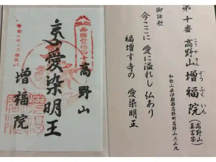 高野山増福院 西国愛染明王霊場