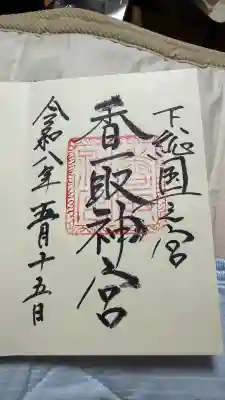 香取神宮の御朱印