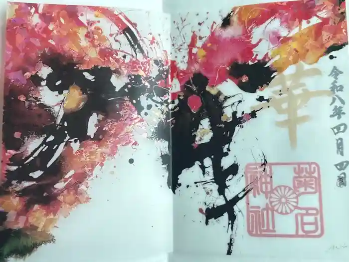 菊名神社の御朱印