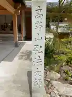 米田大師寺のその他建物