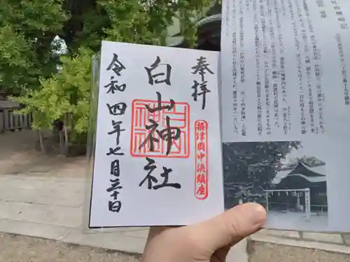 白山神社の御朱印