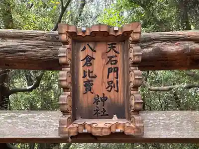 天石門別八倉比売神社のその他建物