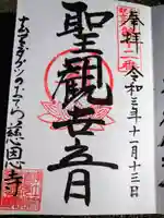 喜光山 慈恩寺の御朱印