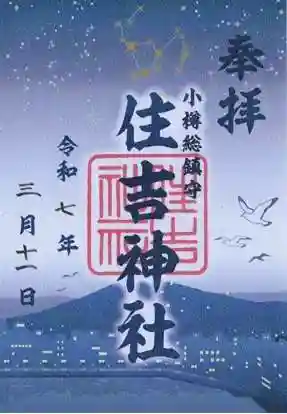 住吉神社の御朱印