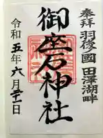 御座石神社の御朱印