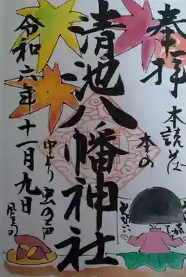 清池八幡神社(山形県)