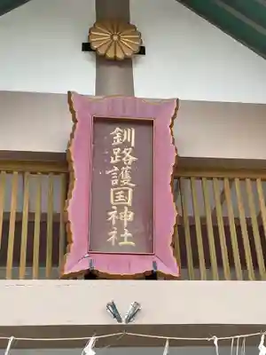 釧路一之宮 厳島神社のその他建物
