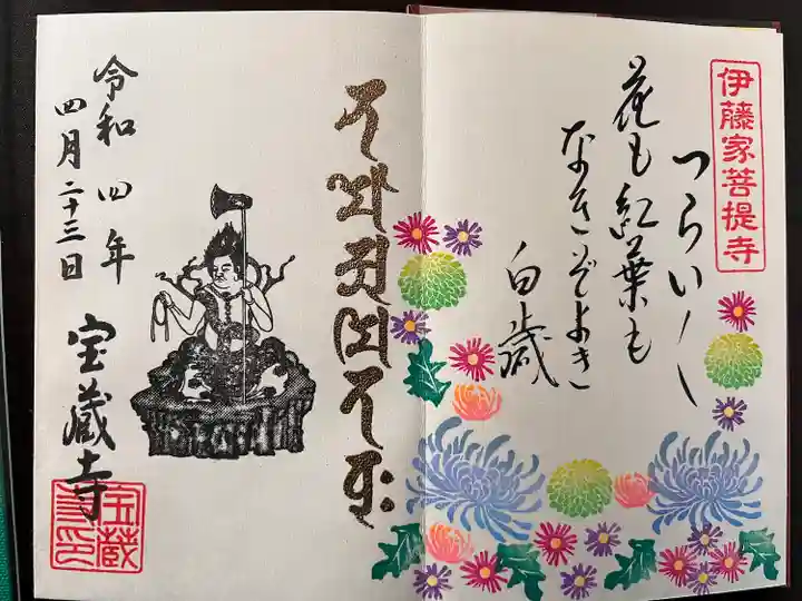 宝蔵寺の御朱印