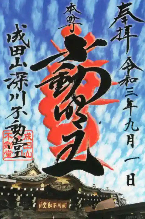 成田山深川不動堂(新勝寺東京別院)の御朱印