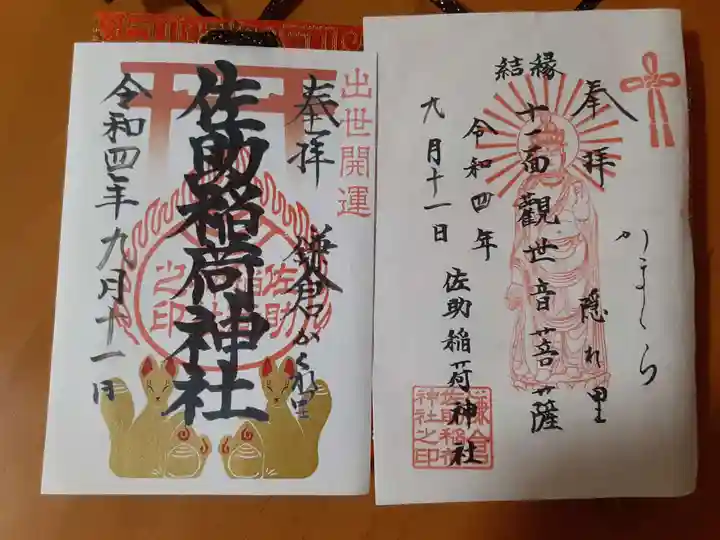 佐助稲荷神社の御朱印