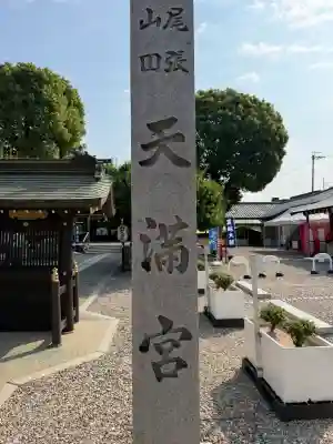 山田天満宮(愛知県)