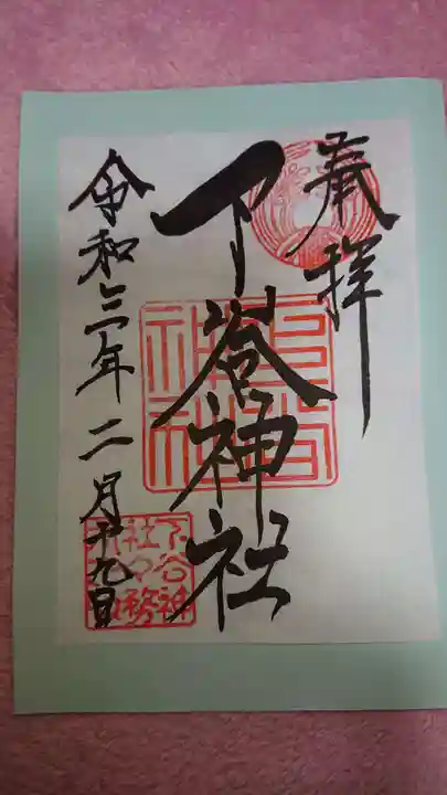 下谷神社の御朱印