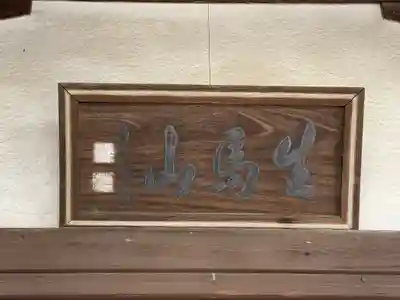 大福寺の山門・神門