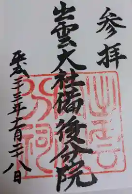 出雲大社備後分院(広島県)