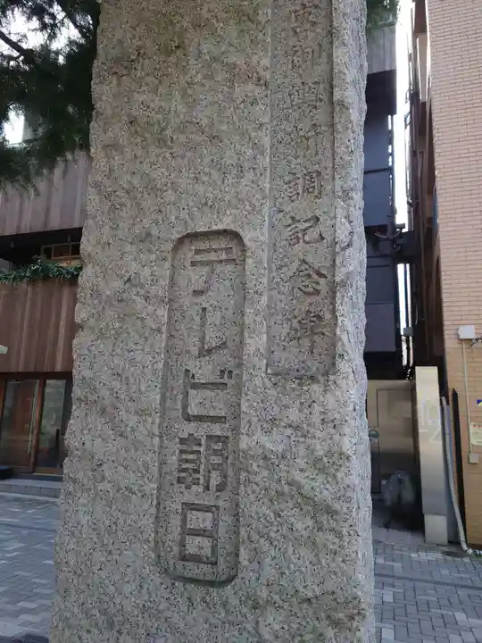 六本木天祖神社(東京都)