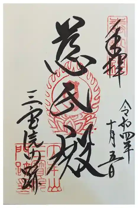 三宝院（三宝院門跡）の御朱印