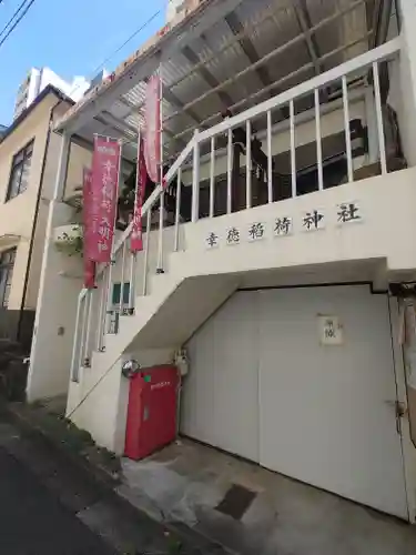 幸徳稲荷神社(東京都)