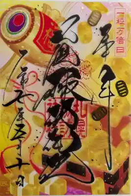 一粒万倍日限定クリア御朱印