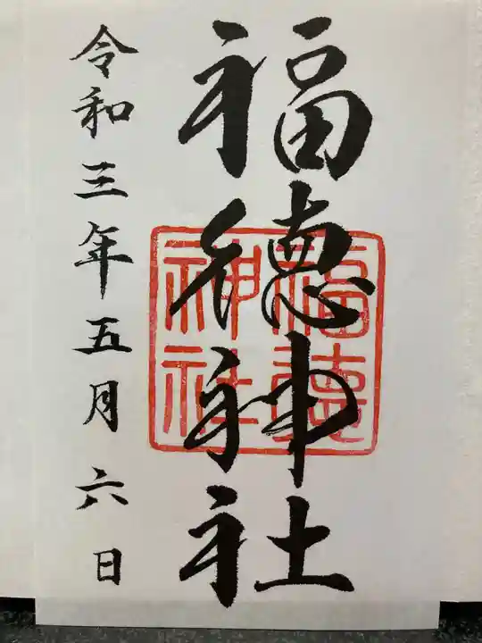 福徳神社(芽吹稲荷)の御朱印