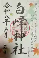 白峰神社の御朱印