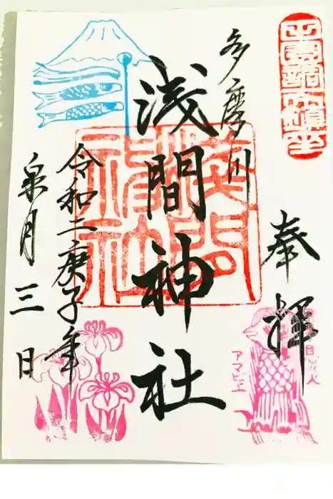 多摩川浅間神社の御朱印