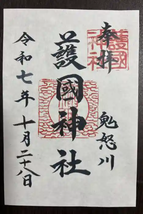 藤原町護国神社の御朱印