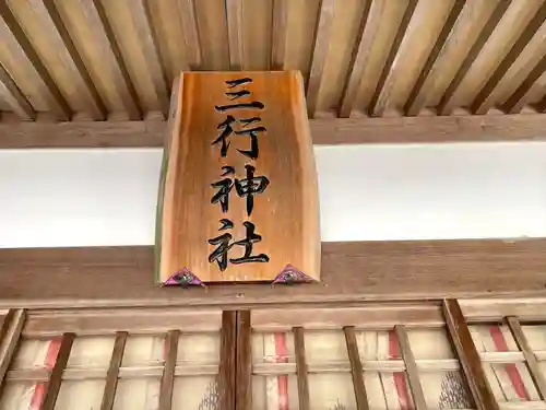 三行神社(三重県)