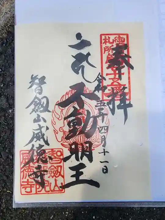 赤坂不動尊威徳寺の御朱印