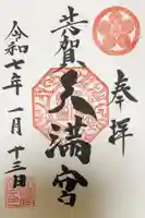 芳賀天満宮の御朱印