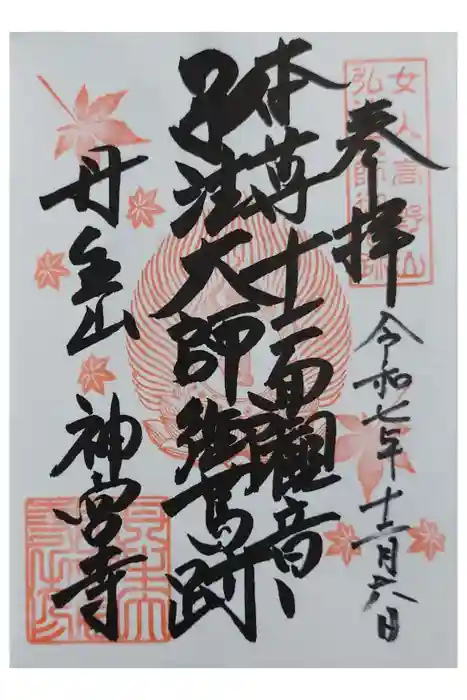 丹生大師 神宮寺の御朱印