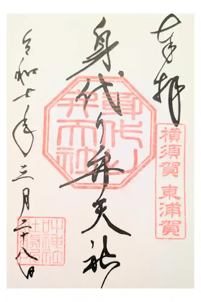 叶神社（東叶神社）の御朱印