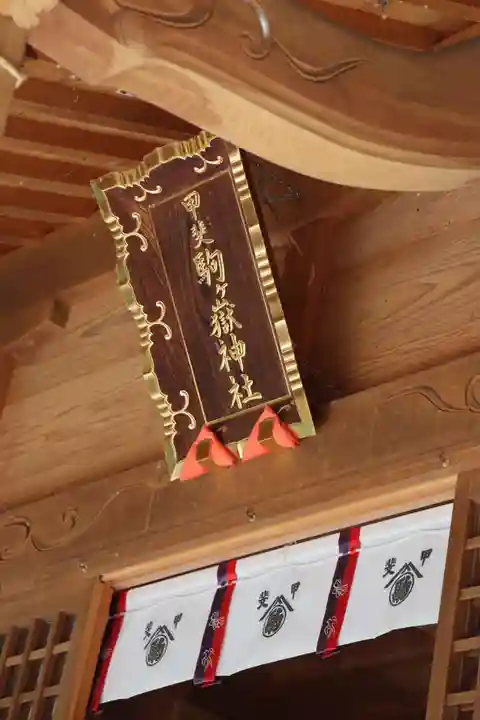 甲斐駒ヶ岳神社(山梨県)