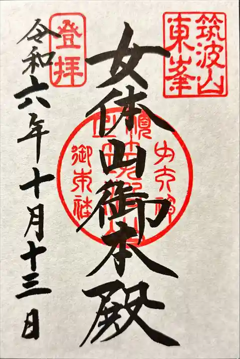 筑波山神社 女体山御本殿の御朱印