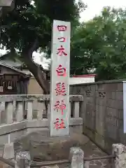 白髭神社(東京都)