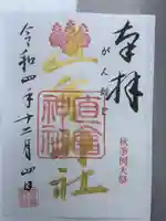 直会神社の御朱印