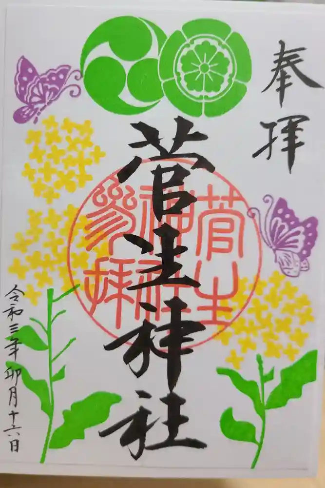 菅生神社の御朱印
