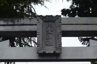 片埜神社(大阪府)
