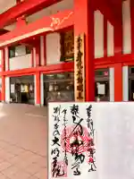 身代り不動尊 大明王院 川崎別格本山(神奈川県)