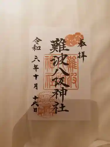 難波八阪神社(大阪府)