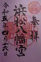 浜松八幡宮の御朱印